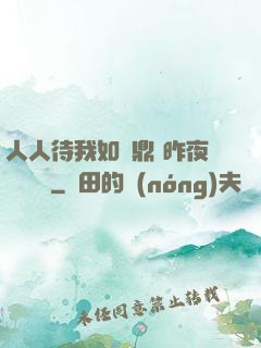 人人待我如爐鼎 昨夜燈 閱讀